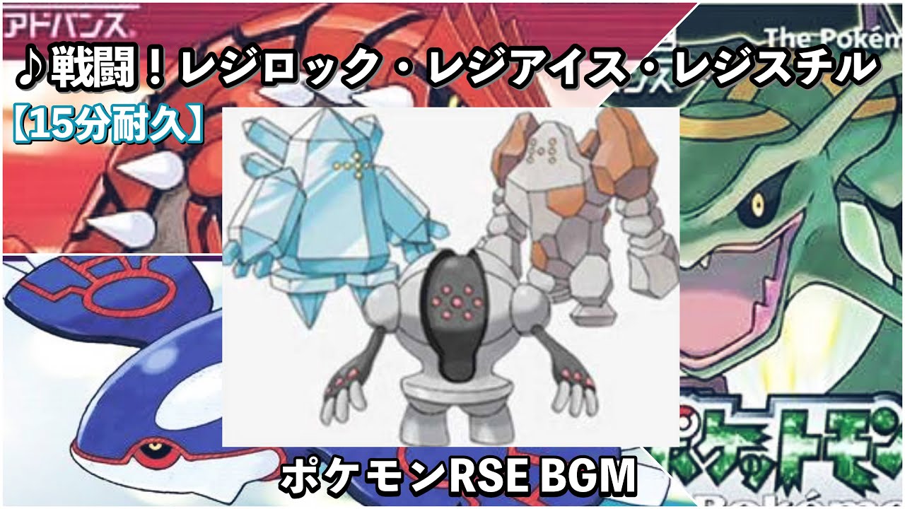 【ポケモンRSE】戦闘！レジロック・レジアイス・レジスチル【ルビー】【サファイア】【エメラルド】【作業用BGM】【15分耐久】