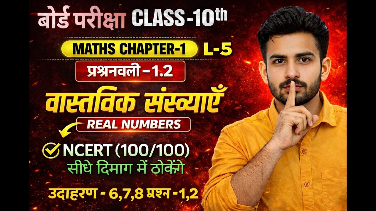 Class 10th Maths Chapter 1 // L-5 Exercise 1.2 | वास्तविक संख्याएं | Bihar Board | NCERT |