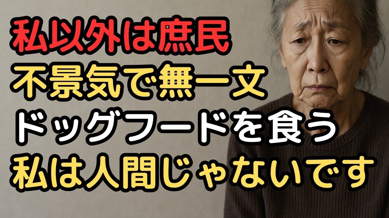 「年金なんて別にいらない」老後勝ち組富裕層が不景気で地獄を見た理由