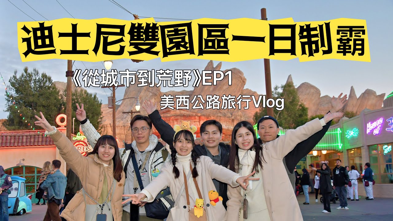 《從城市到荒野》美西公路旅行EP.1｜洛杉磯吃逛＋迪士尼雙園一日制霸🔥