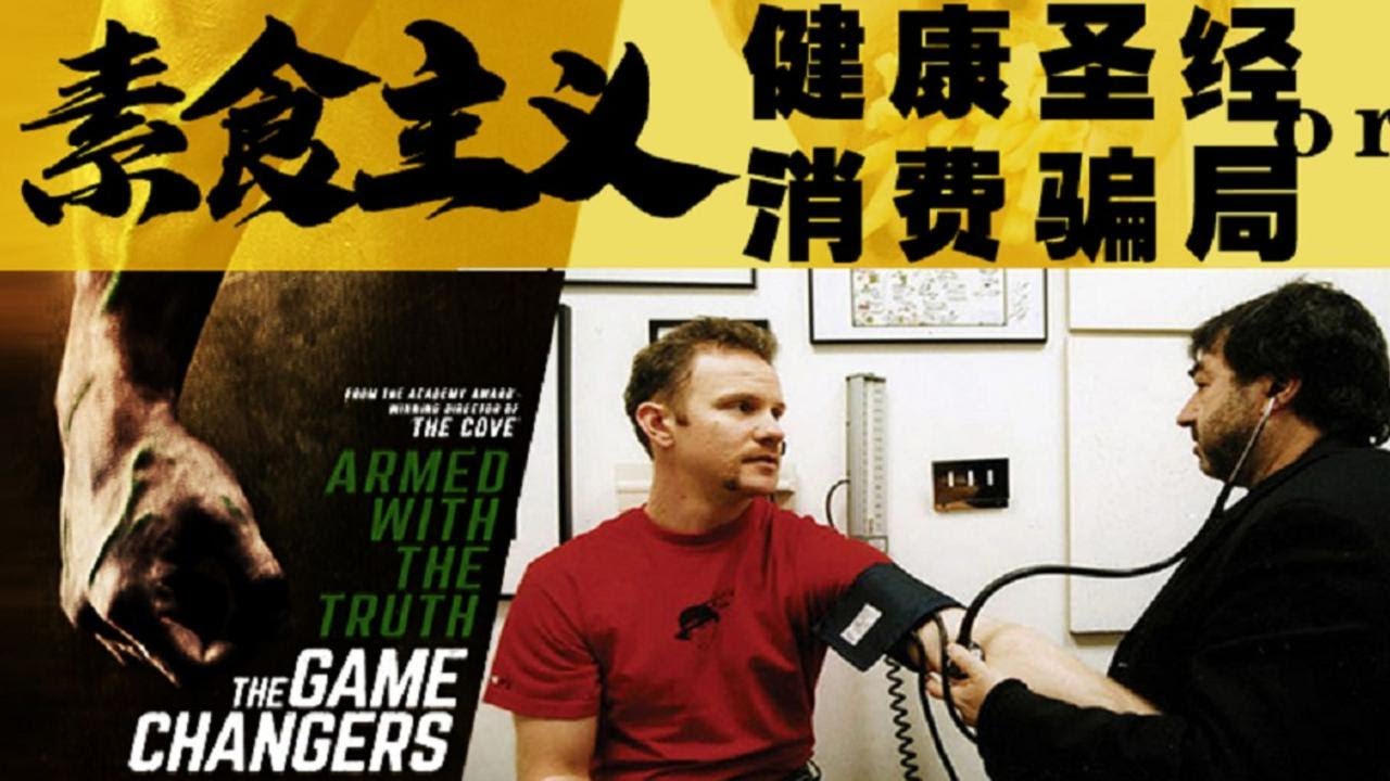 素食主义到底是消费骗局还是健康圣经？【迷影第一排 6】 p01 吃素B站_1