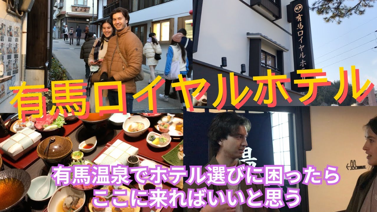 [ 有馬ロイヤルホテル ]　”じゃらん” や ”楽天”でよく売れてるホテル。泊まってみるとその理由がよくわかった      [ Arima Royal Hotel ] We recommend it.