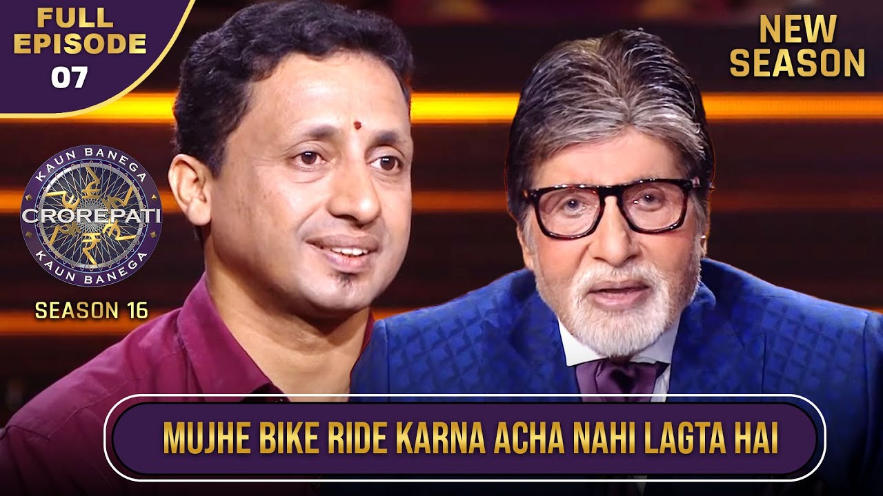 New Season | KBC S16 | Ep.7 | Full Episode | 'Bike Ride' के नाम से Big B को क्यों लगता है डर?