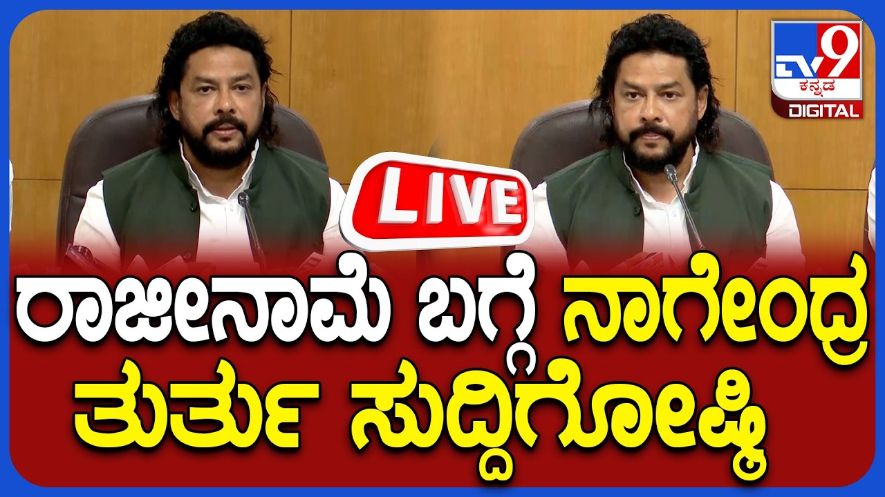 🔴 LIVE | B Nagendra Press Meet: Minister B Nagendra's emergency press conference about resignation | #tv9d