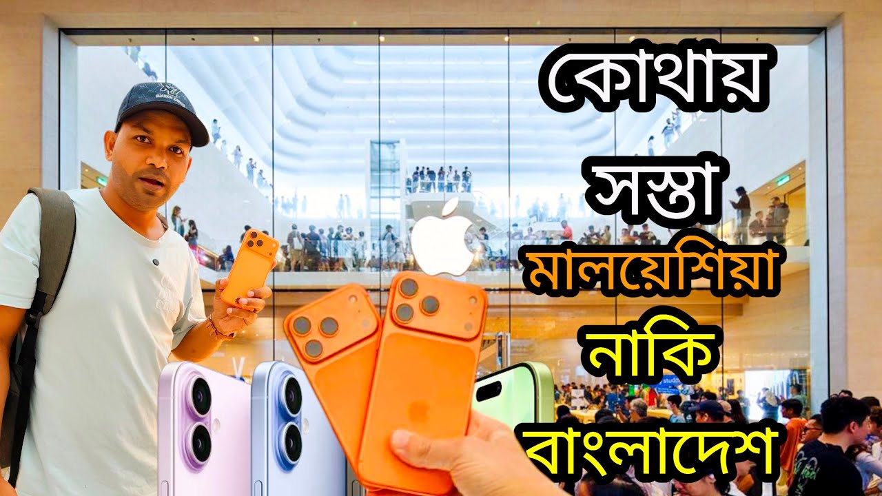 iPhone 17 Pro Max | iPhone 17 Pro | iPhone 17 | iPhone Air Price in Malaysia vs Bangladesh 2025