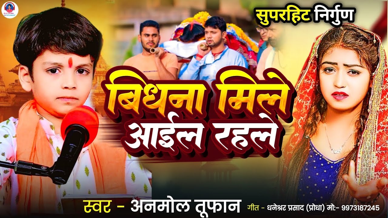  मिले आईल रहलें | Anmol Toofan | Superhit Nirgun 2025 | Bhojpuri Nirgun Bhajan