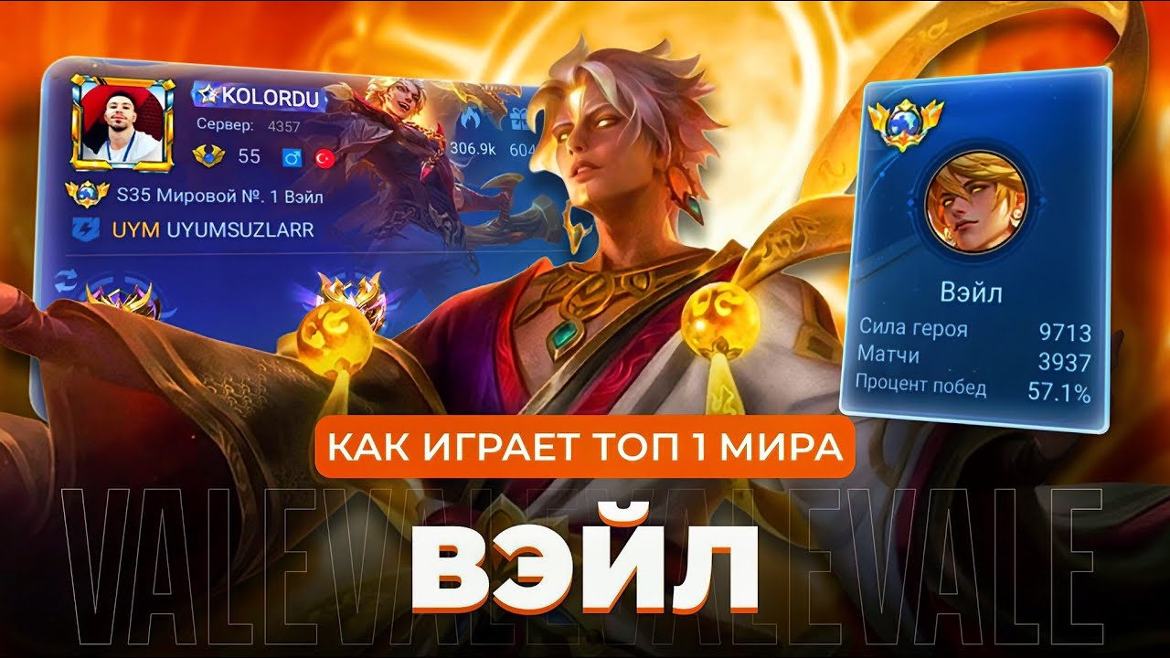 КАК ИГРАЕТ ТОП 1 МИРА ВЭЙЛ / MOBILE LEGENDS