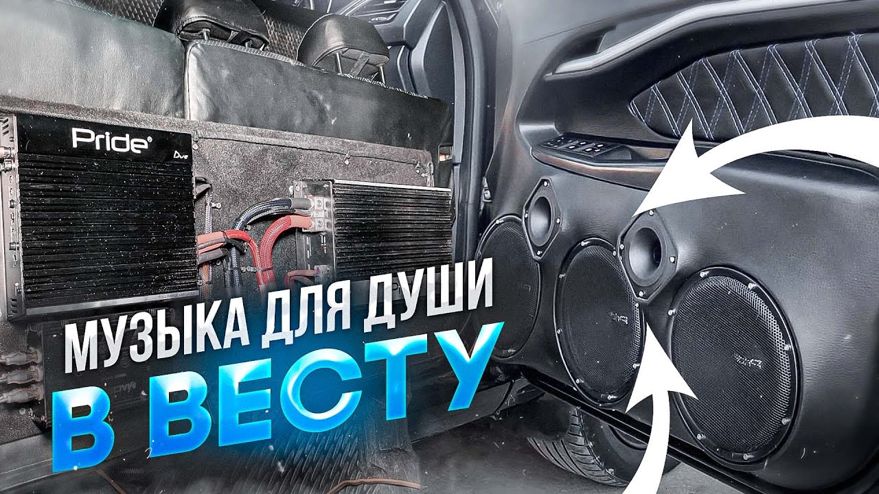 Аудиосистема в Лада Веста / Lada Vesta Автозвук с громким повседневом 👍