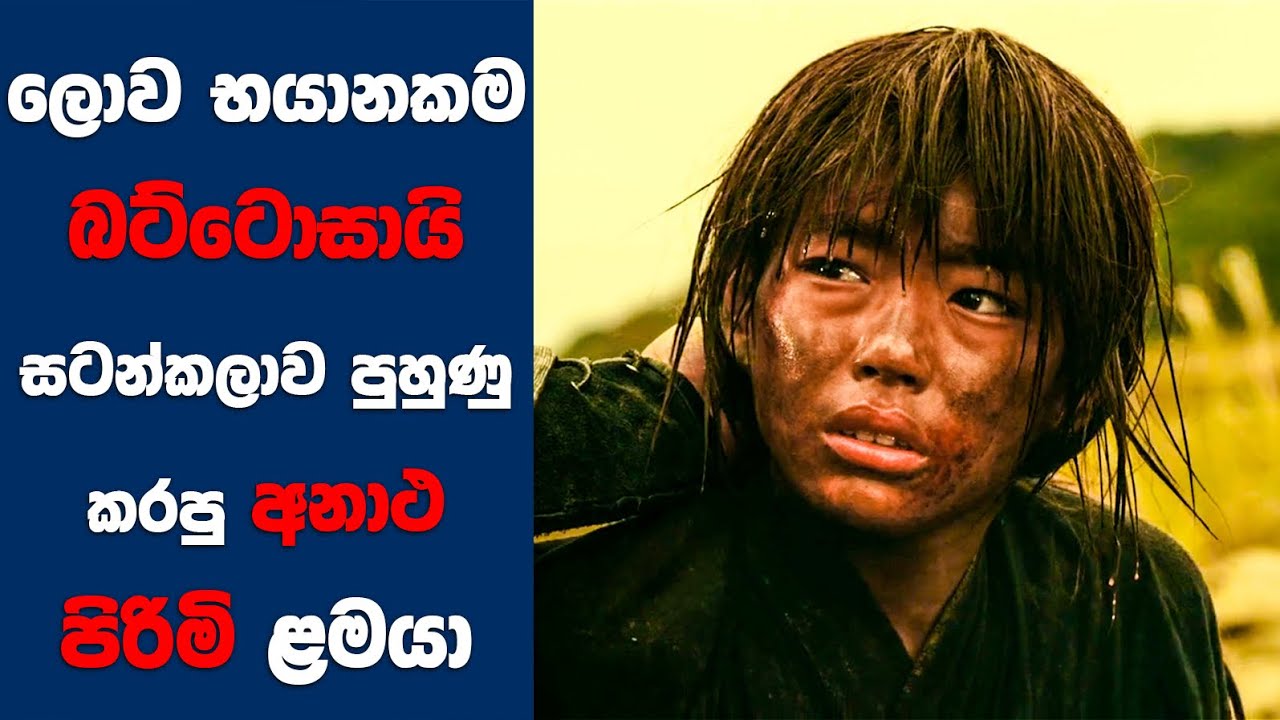 ලොව භයානකම බට්ටොසායි සටන්කලාව පුහුණු කරපු අනාථ පිරිමි ළමයා | Rurouni Kenshin PART III