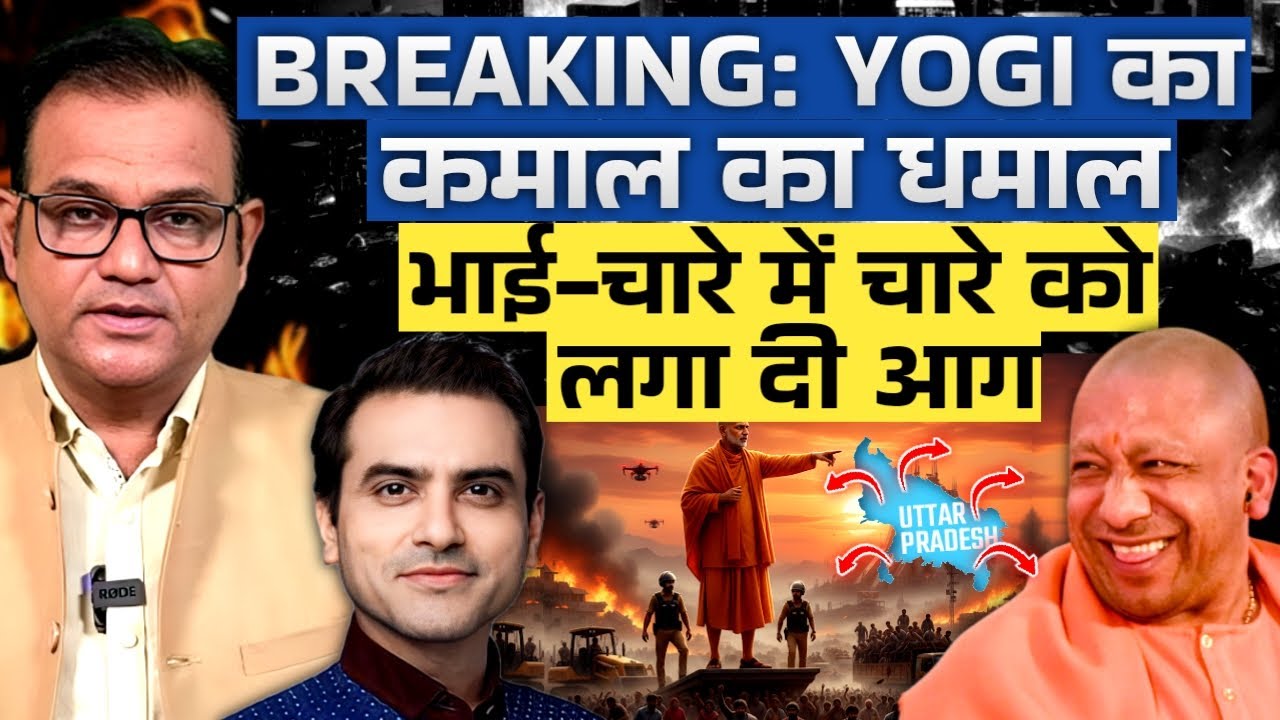 Breaking: YOGI का कमाल का धमाल.. भाई-चारे में चारे को लगा दी आग | CWSJ-2784 | Sumeet Jain