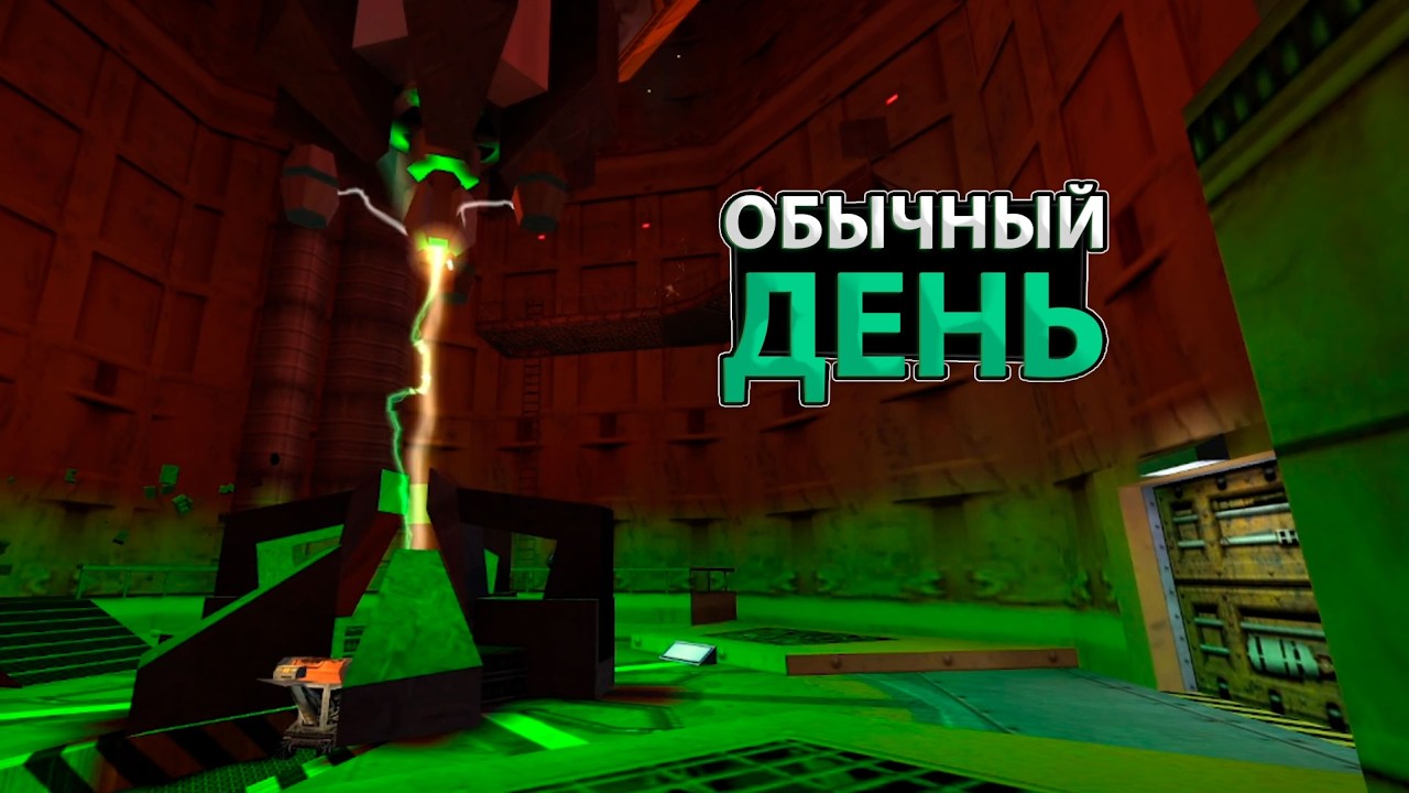 ДУШНОЕ НАЧАЛО | HALF LIFE #1