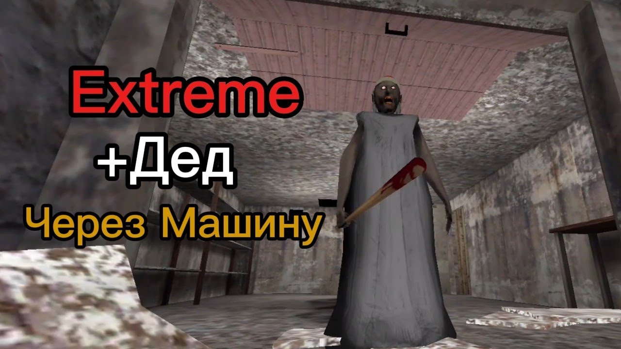 Гренни: Экстрим с Дедом через Машину за 1 День! 
