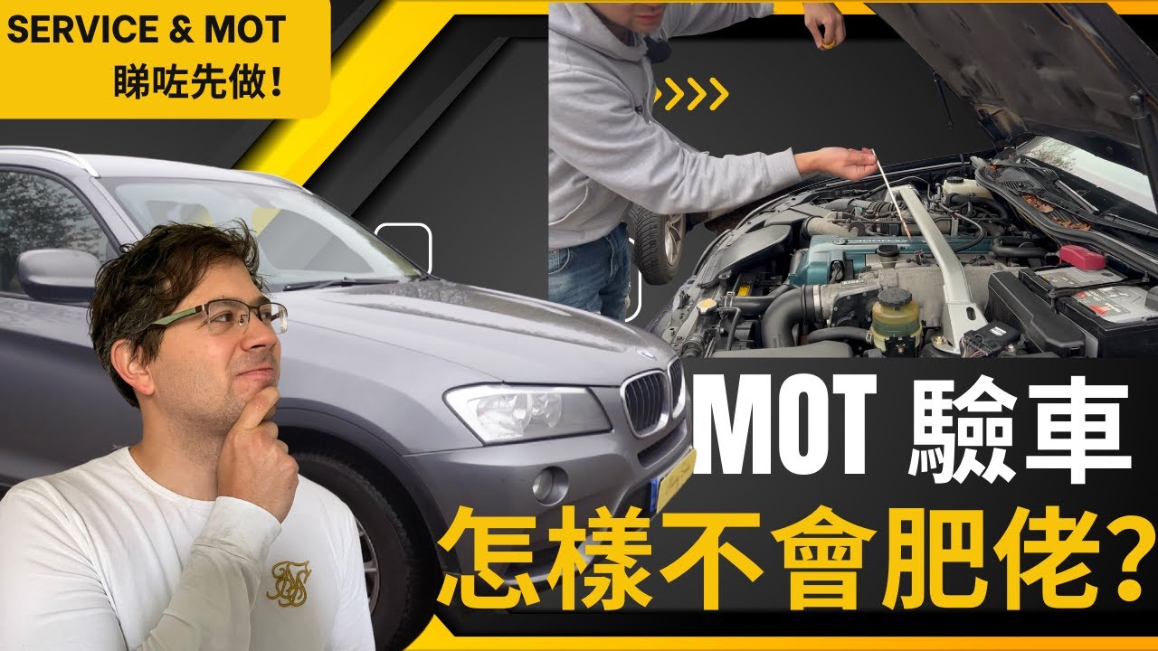 Stevo 分享 MOT 驗車經驗，有什麼要注意，去邊間車行驗MOT，怎樣不會肥佬？Car needs MOT ? make sure you pass the first time! 英國汽車保養