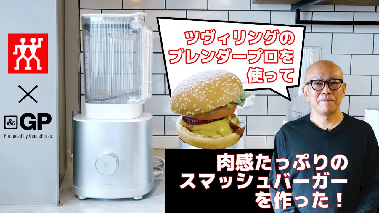 ツヴィリングのブレンダーを使って、肉感たっぷりのスマッシュバーガーを作った！