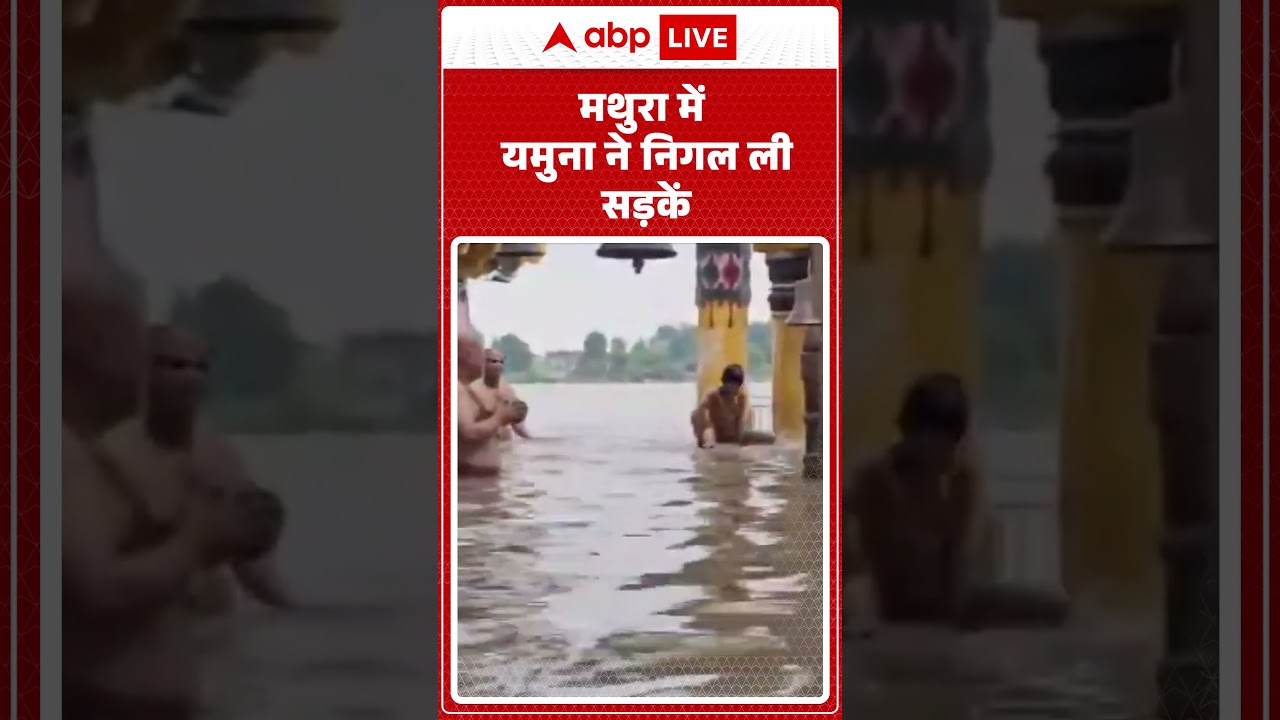 Mathura Flood: मथुरा में Yamuna ने निगल ली सड़कें | Flood Alert | Weather Update | Rain Alert