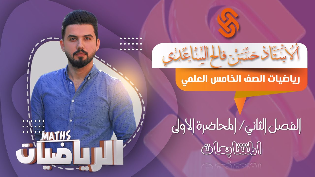 رياضيات الخامس العلمي/الفصل الثاني/ المحاضرة 1/المتتابعات