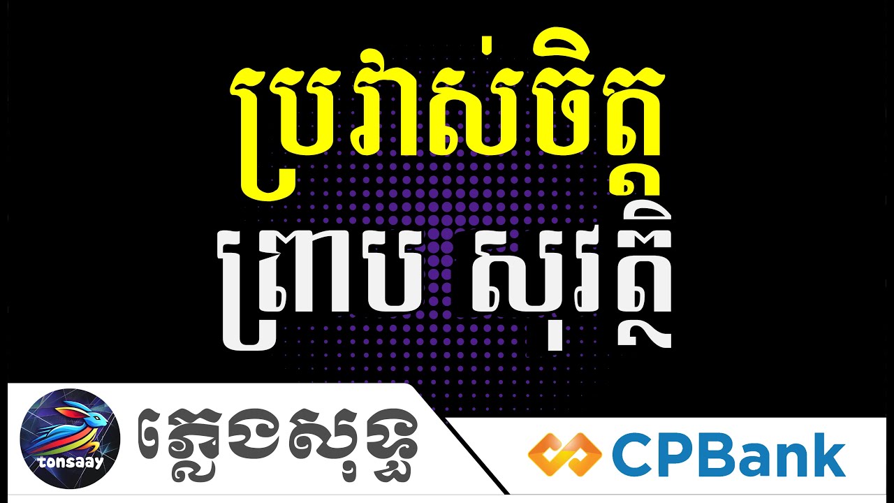 ប្រវាស់ចិត្ត ភ្លេងសុទ្ធ ព្រាប សុវត្ថិ, សម្ដីមិនទៀង, Tonsaay Karaoke
