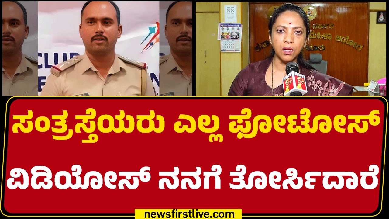Nagalakshmi Choudhary : ಸಂತ್ರಸ್ತೆಯರು ಎಲ್ಲ ಫೋಟೋಸ್ ವಿಡಿಯೋಸ್ ನನಗೆ ತೋರ್ಸಿದಾರೆ | Sandesh PG Case