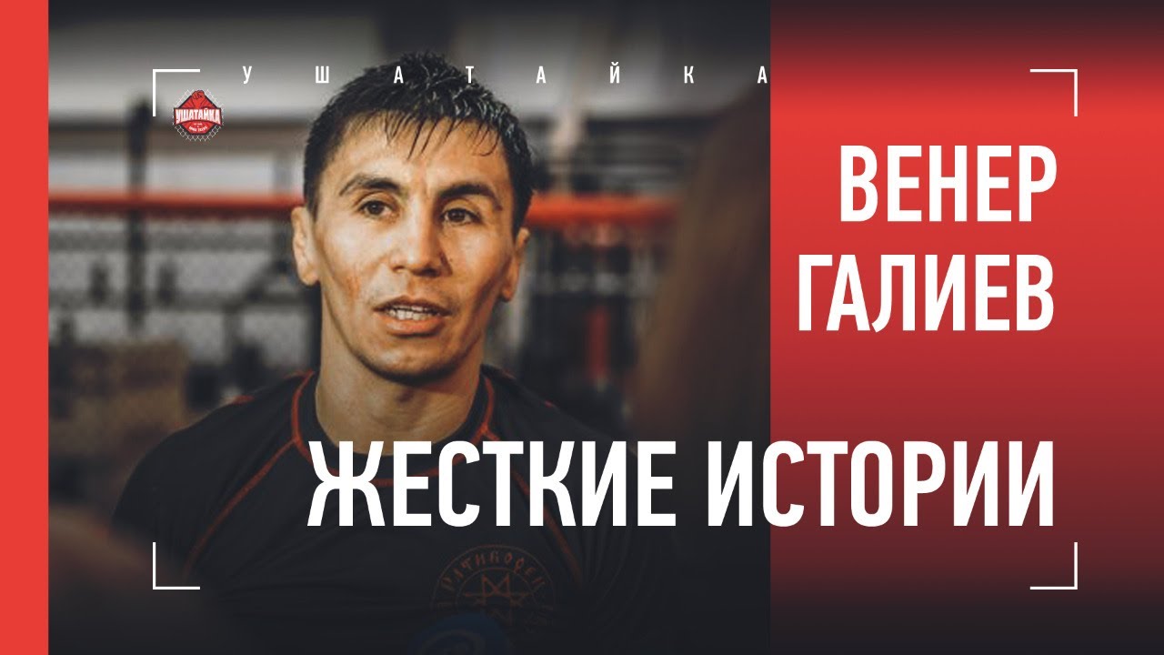 ВЕНЕР ГАЛИЕВ: дичь на турнирах, безумный Брандао, лихие 90-е / откровенное интервью с легендой