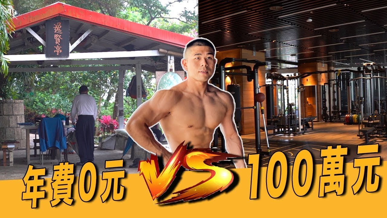 年費0元vs 年費100萬元｜直擊全台灣最貴的健身房！100萬究竟用在哪？【復刻】