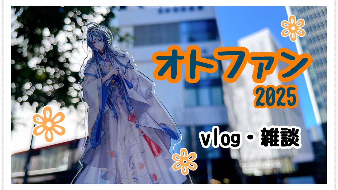 【Vlog・雑談】オトファン2025！幸せな時間に感謝🍮 【乙女ゲーム】