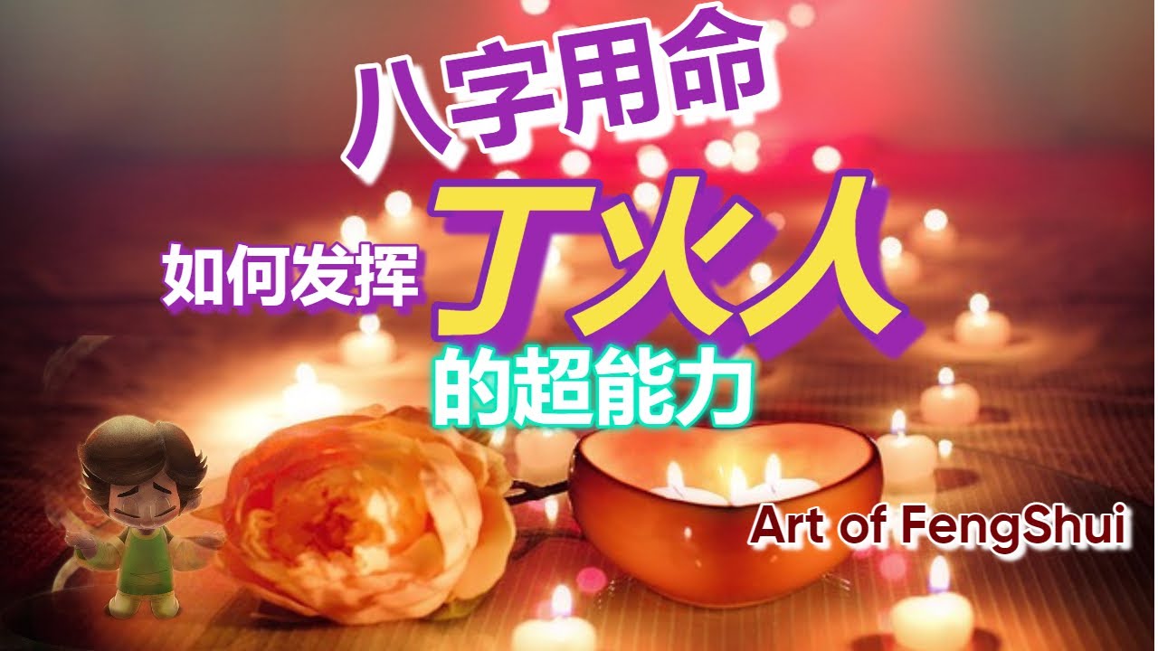 【八字】八字用命 (第四集）- 丁火人【永伟】【Art of Fengshui】