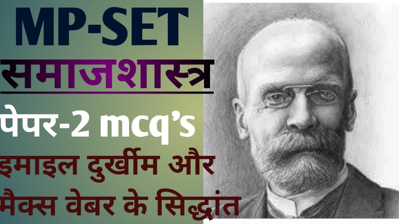 MP Set Sociology Imp MCQ || unit -1  इमाइल दुर्खीम और मैक्स बेबर समाजशास्त्र MCQ