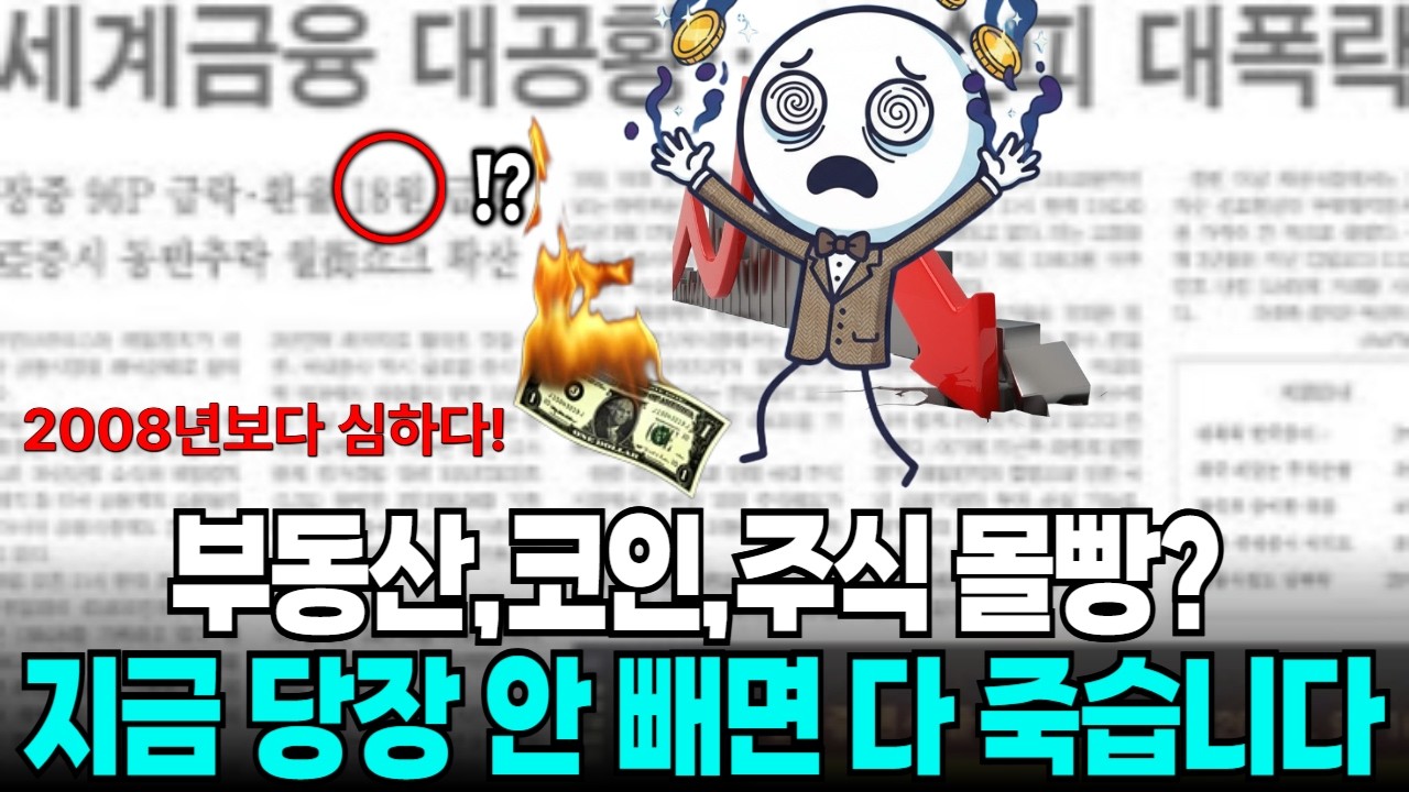 금, 코인, 부동산 몰빵한 사람 보세요. 2008년보다 무서운 놈이 옵니다.