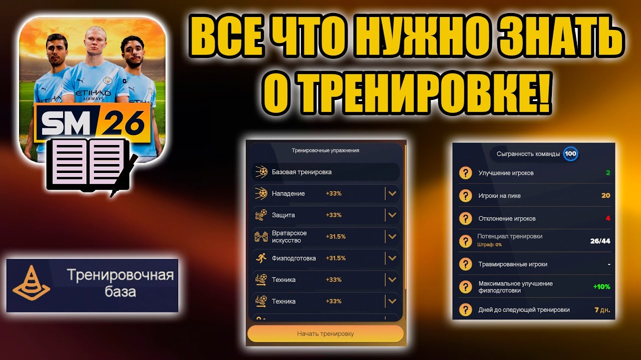SM26 ГАЙД ▶ ВСЕ ЧТО НУЖНО ЗНАТЬ О ТРЕНИРОВКЕ!