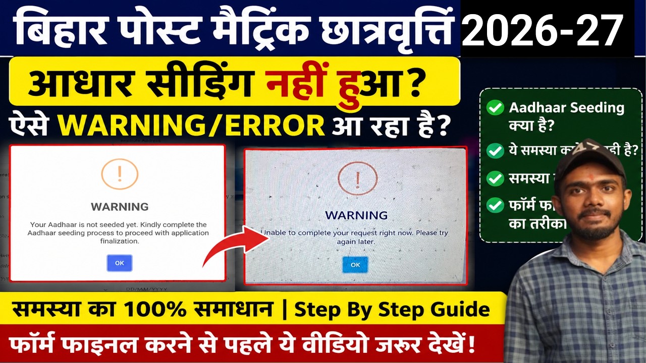 Bihar Post Matric Scholarship 2026-27 में Aadhaar Seeding Error कैसे ठीक करें | Bihar PMS Onine 2026