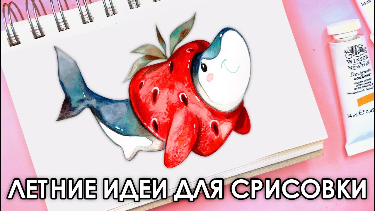 ЛЕТНИЕ ИДЕИ для СКЕТЧБУКА | Рисуем вместе!🤗💜