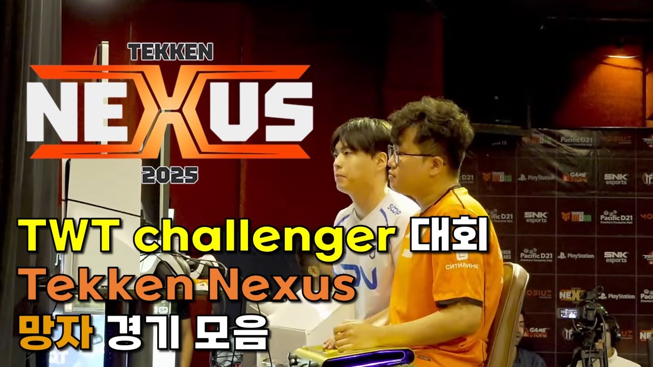 아무도 예상하지 못한 결과ㄷㄷ [TWT challenger Tekken Nexus] 망자 경기 모음