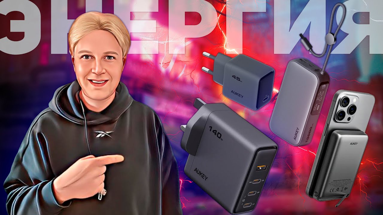 AUKEY: ОТЛИЧНЫЕ ЗАРЯДНЫЕ УСТРОЙСТВА ⚡️ И POWER BANK 🔋