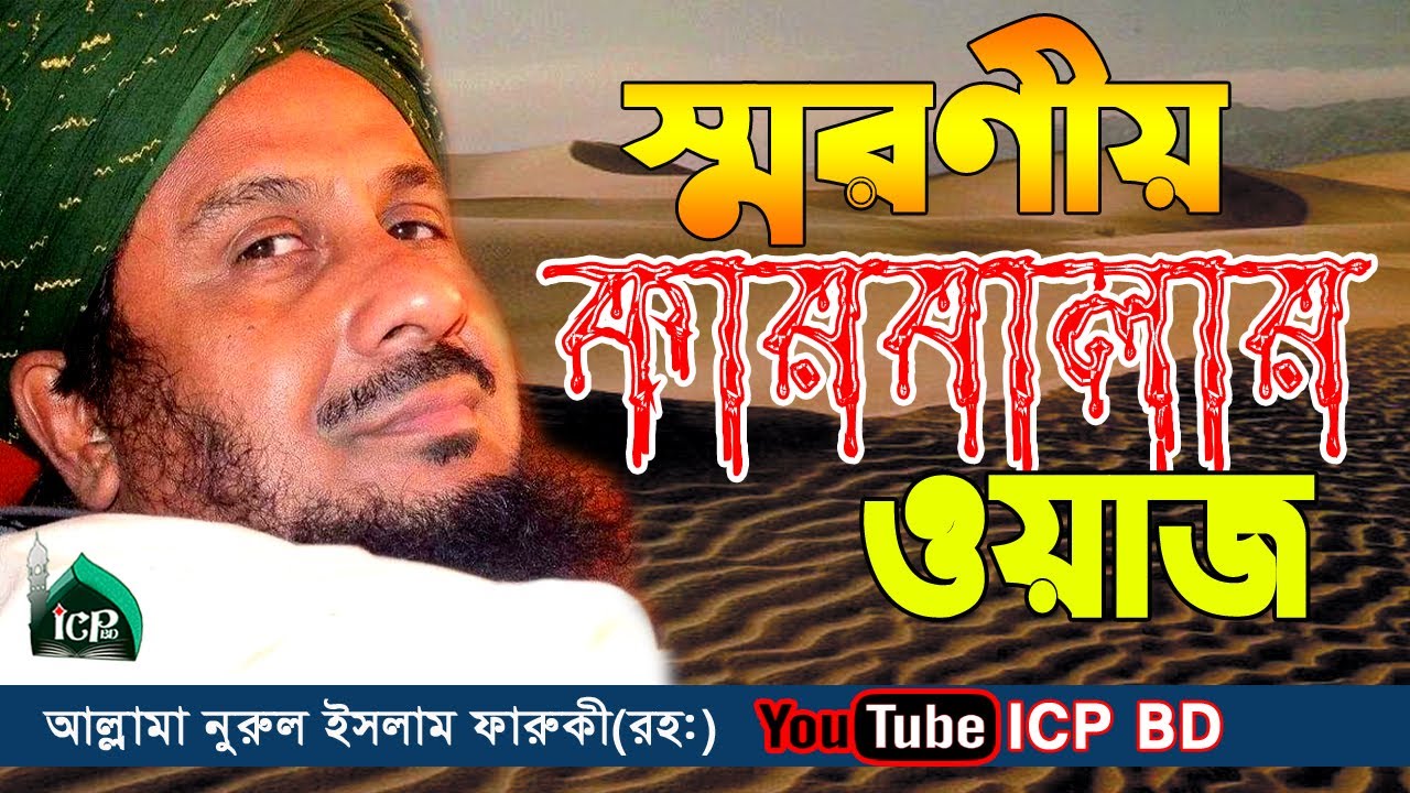 সেই স্মরণীয় ওয়াজ | আল্লামা নুরুল ইসলাম ফারুকী(রহঃ)| Norul islam faruki | Bangla Waz | ICP BD