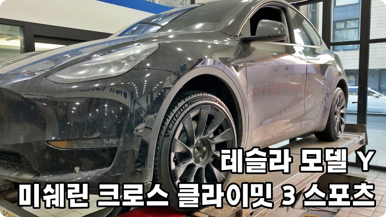 테슬라 모델 Y 미쉐린 크로스 클라이밋 3 스포츠 255 40 20인치 타이어 교환 대전 서구 관저동 타이어싼곳 예일모터스대전 관저동타이어