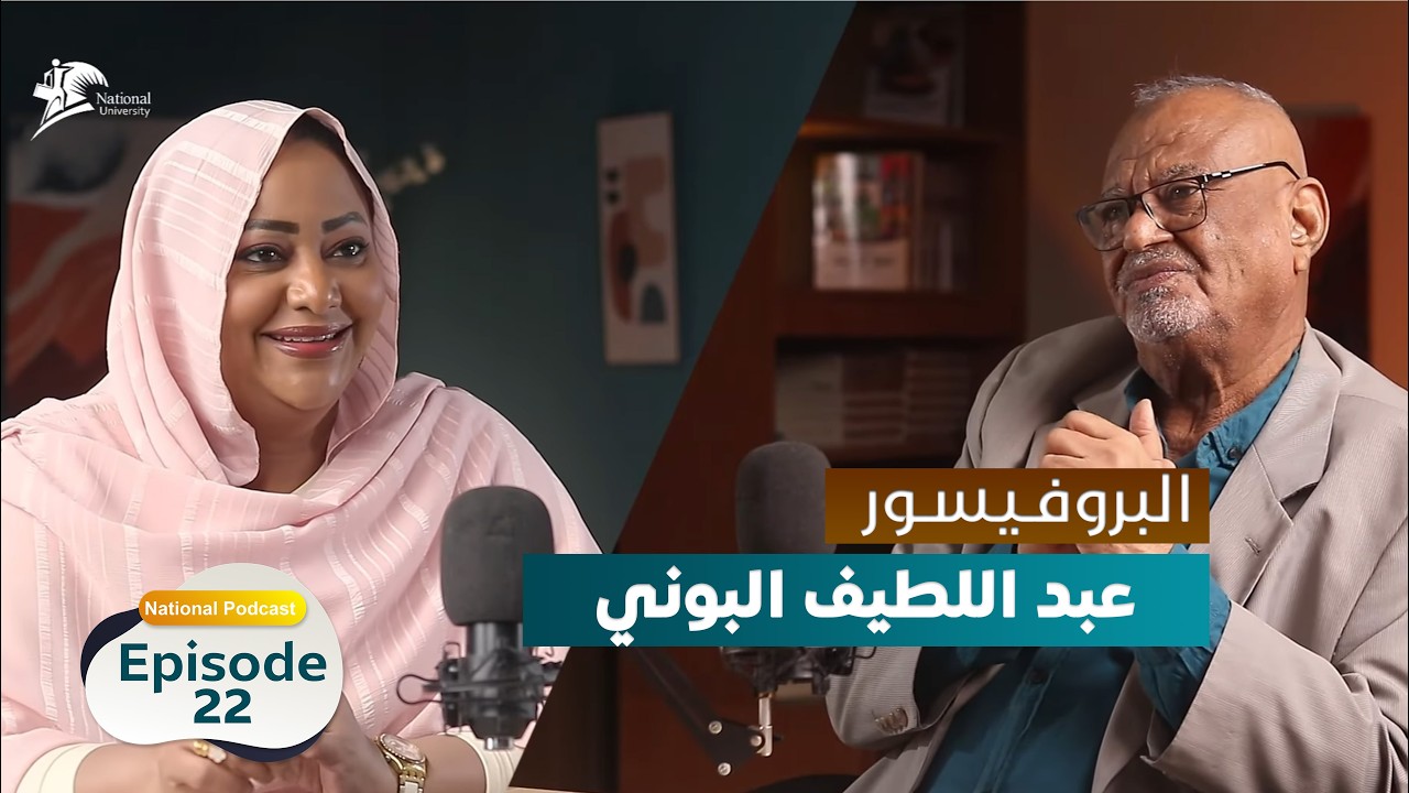 البروفيسور:  عبد اللطيف البوني - National Podcast