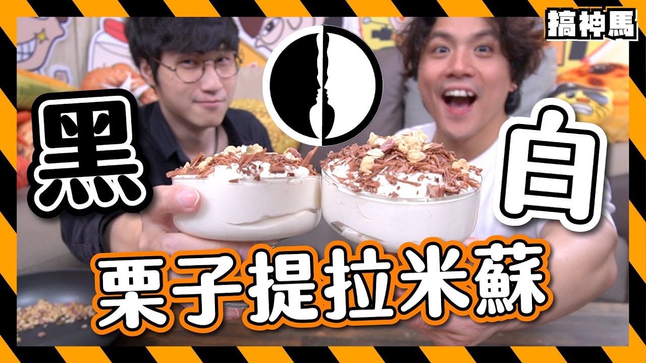 【黑白大廚】還原栗子提拉米蘇｜官方食譜大災難！｜比Netflix更厲害？