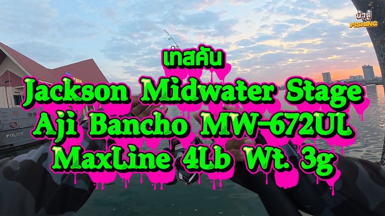 [ EP.85 ] ลองคันใหม่มือสองญี่ปุ่น  Jackson Midwater Stage Aji Bancho MW 672UL หมานเกิ๊นนนนน