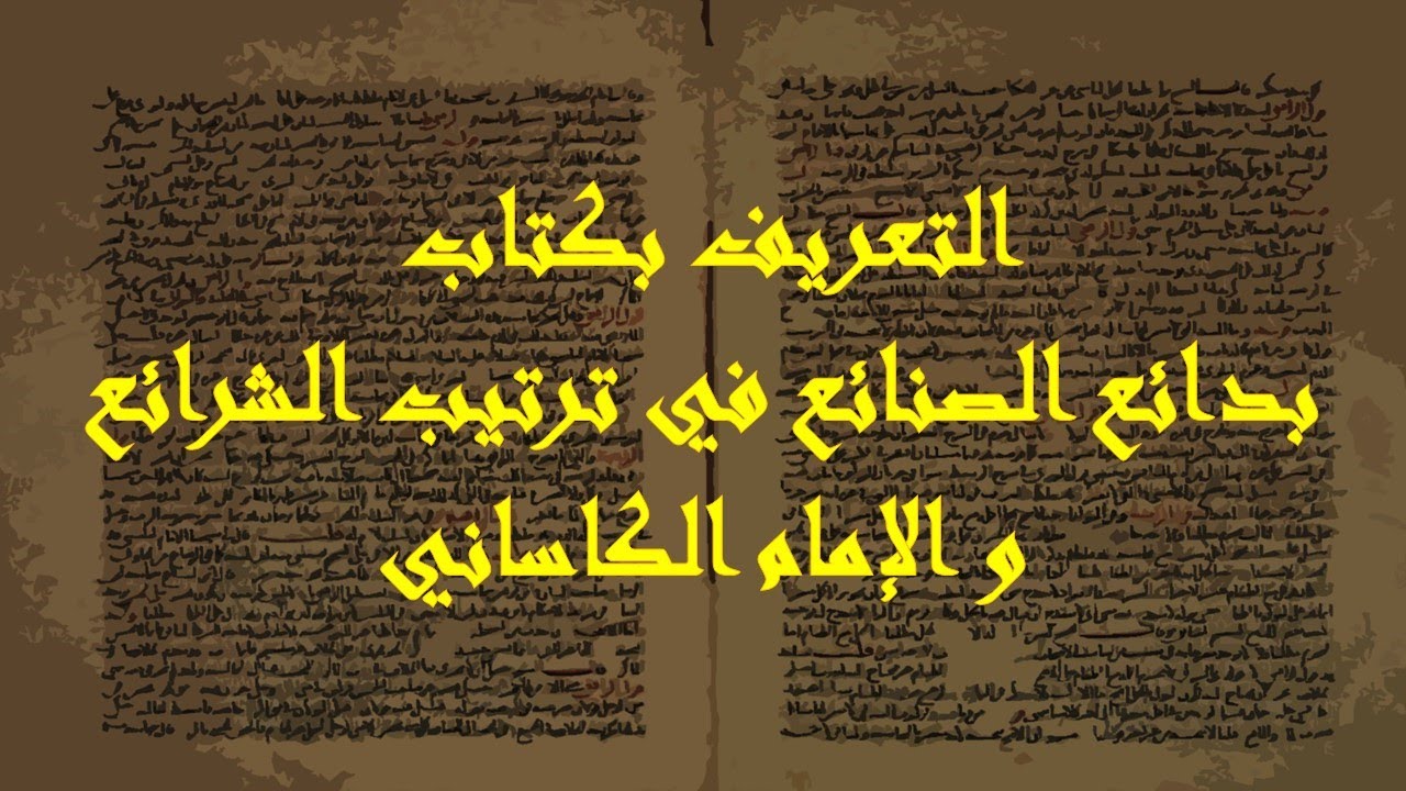 التعريف بكتاب بدائع الصنائع في ترتيب الشرائع للإمام الكاساني