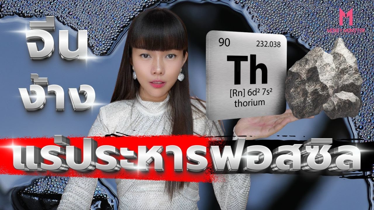 จีนพลิกโฉมพลังงานโลก ด้วยแร่ Thorium | Money Monster EP.207