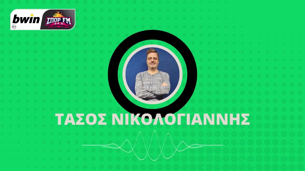Νικολογιάννης: «Τεράστια πρόκριση με υπογραφή Μπενίτεθ – 18 λιοντάρια στο γήπεδο»