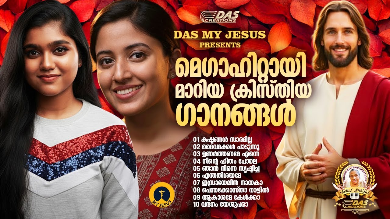ലോകമേമ്പാടും സൂപ്പർ ഡ്യൂപ്പർ ഹിറ്റായ ക്രിസ്തിയ ഗാനങ്ങൾ!!|#evergreenhits |#superhits