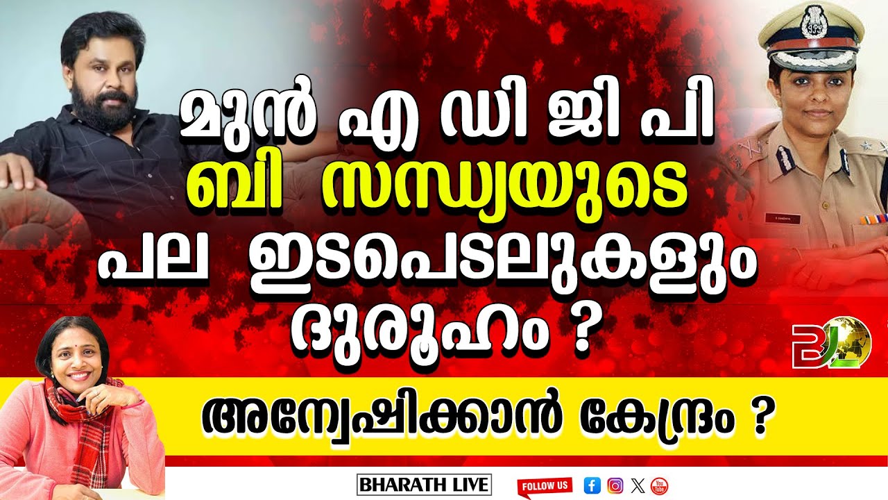 ദൂരൂഹതകളുടെ  രാജ്ഞി ? , മുൻ പോലീസ് ഉദ്യോഗസ്ഥ  ബി സന്ധ്യ ?..കേന്ദ്രത്തിന്റെ റഡാറിൽ ?|Bharath Live