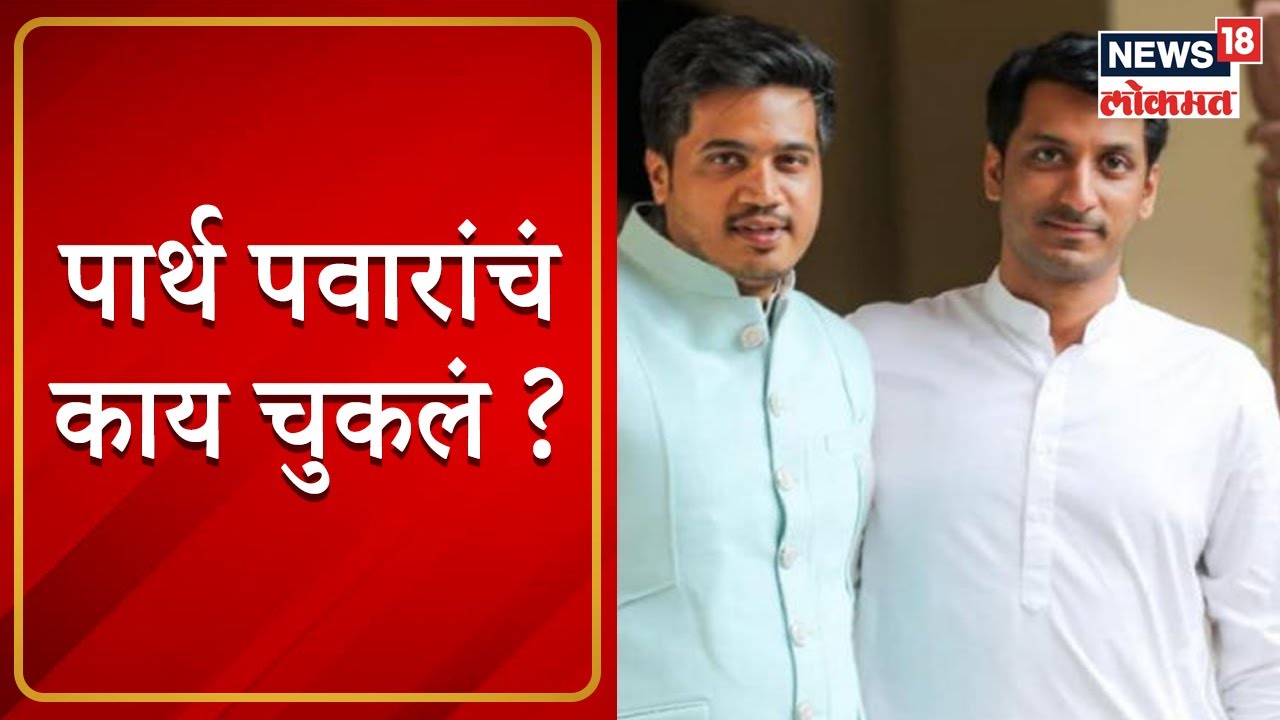 Rohit Pawar on Parth Pawar : पार्थ पवारांचं काय चुकलं ? ऐका रोहित पवारांचं स्पष्ट मत | Marathi News