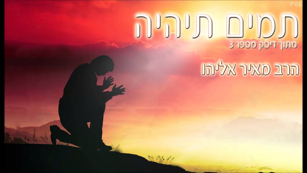 הרב מאיר אליהו - תמים תיהיה
