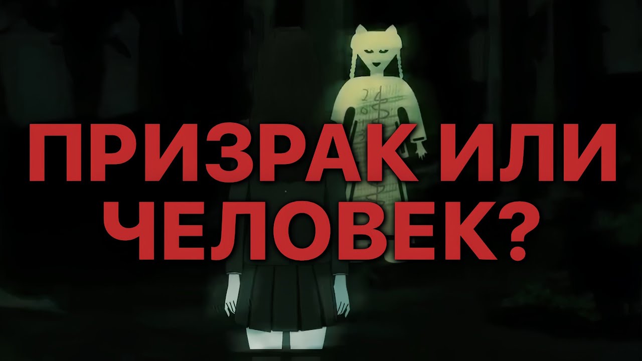ПРИЗРАК ИЛИ ЧЕЛОВЕК?