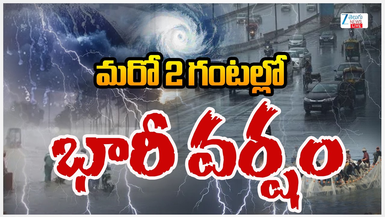 LIVE: Heavy Rain Alert in Hyderabad | మరో 2 గంటల్లో భారీ వర్షం | Zee Telugu News
