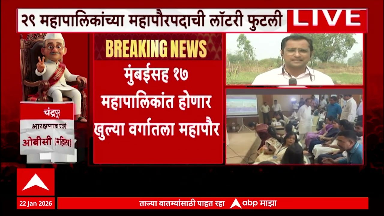 Nashik Mayor Reservation :  नाशिकमध्ये कोणत्या प्रवर्गाचा महापौर होणार?