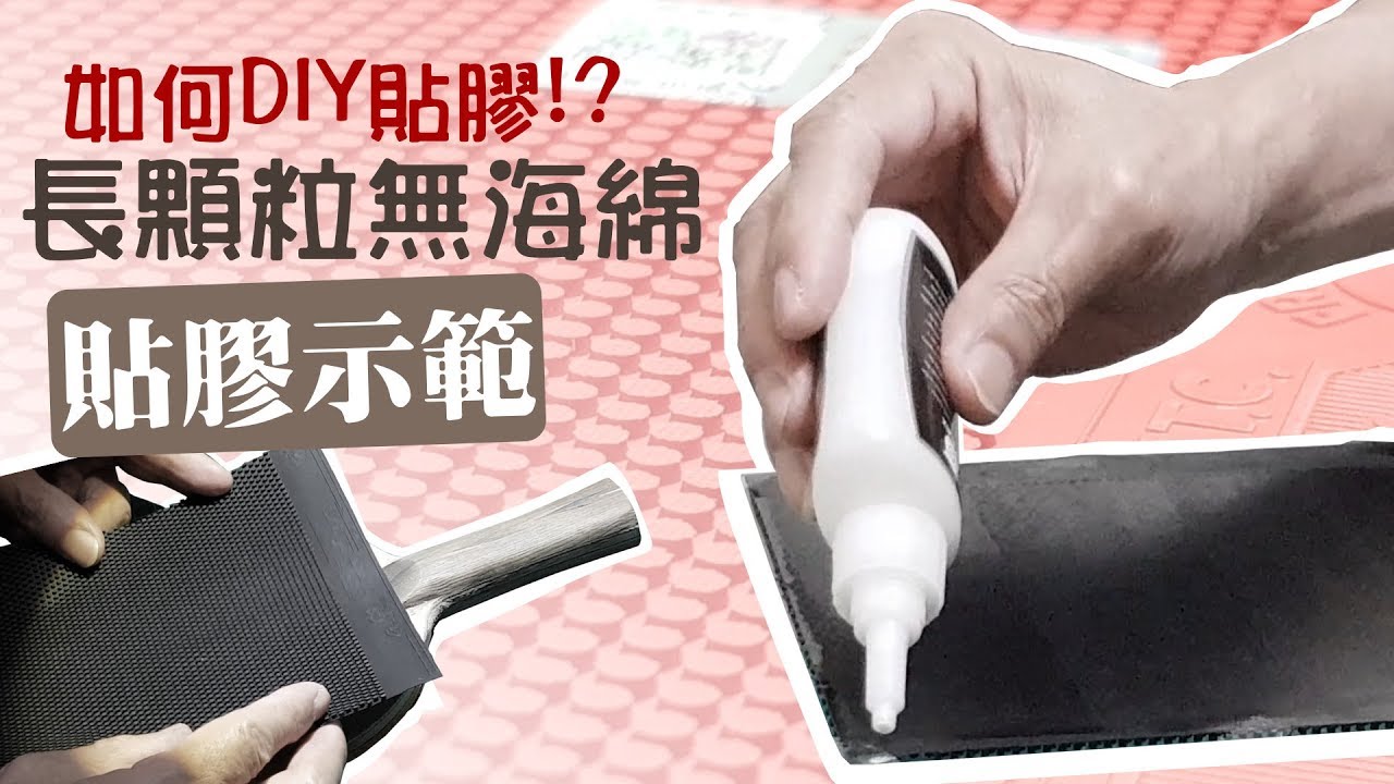 【桌球狂】如何DIY? 長顆粒無海綿膠皮貼膠示範 (使用無機膠水)