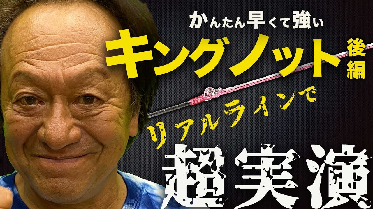 【後編】キングノット＆ビミニツイストこれで完璧！村田基直伝！